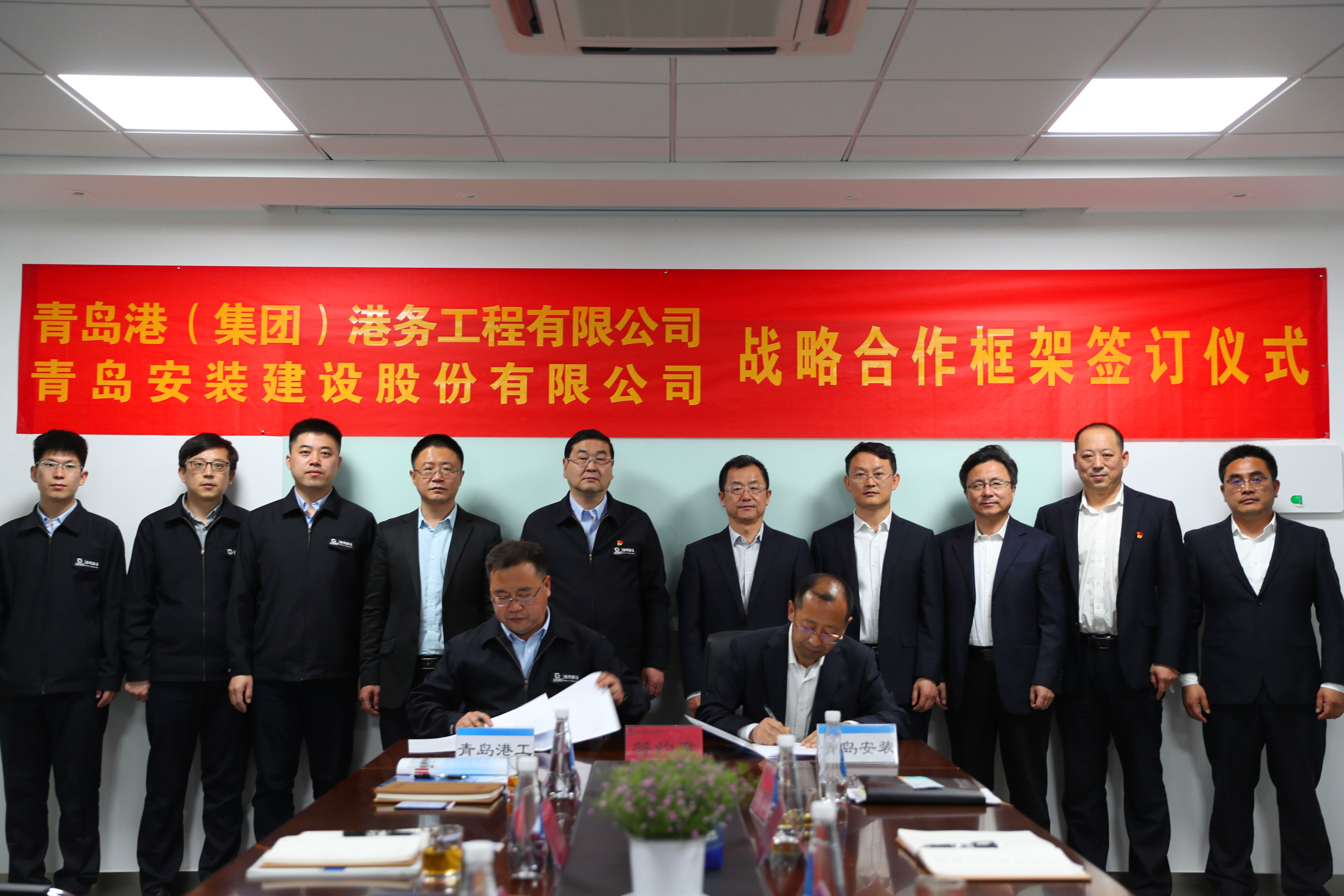 公司与青岛港集团港务工程公司签署战略合作协议